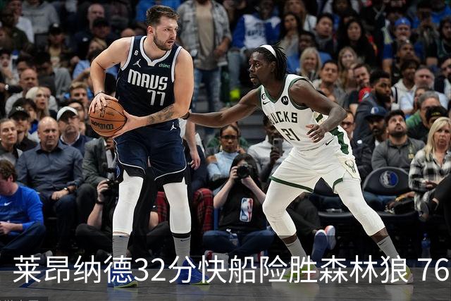 莱昂纳德32分快船险胜森林狼 76人力克独行侠