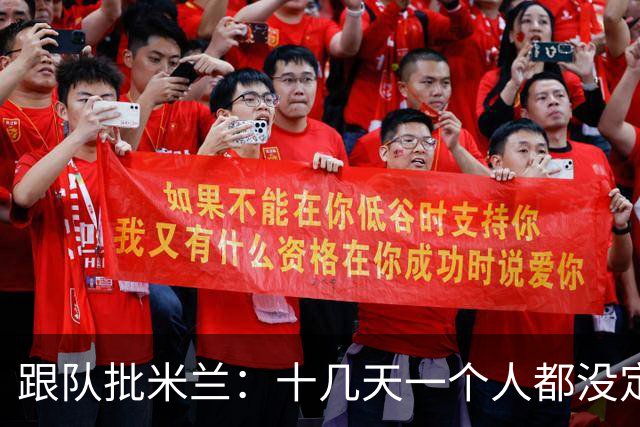 跟队批米兰：十几天一个人都没定 天天视频面试 足球不是这么搞的