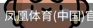 凤凰体育